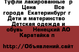 Туфли лакированные, р.25 › Цена ­ 150 - Все города, Екатеринбург г. Дети и материнство » Детская одежда и обувь   . Ненецкий АО,Каратайка п.